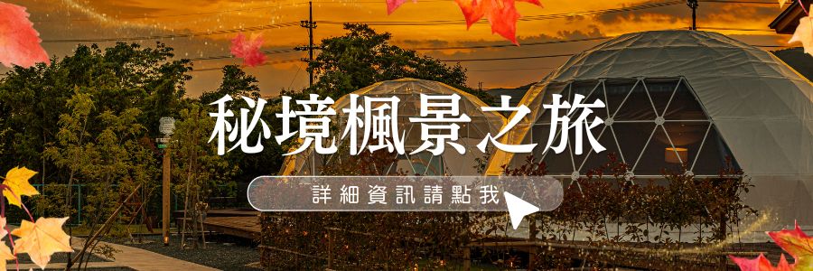 滋賀琵琶湖紅葉攻略